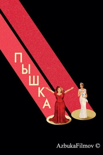 Фильм Пышка (2018)