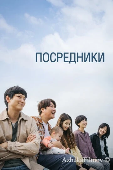 Фильм Посредники (2022)