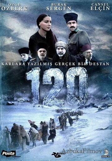 Фильм Сто двадцать (2008)