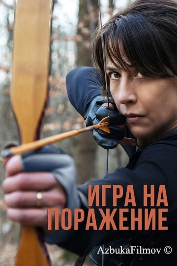 Фильм Игра на поражение (2022)