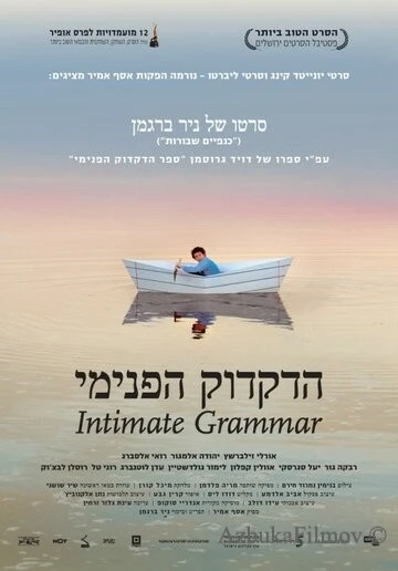 Фильм Внутренняя грамматика (2010)