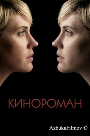Фильм Кинороман (2013)