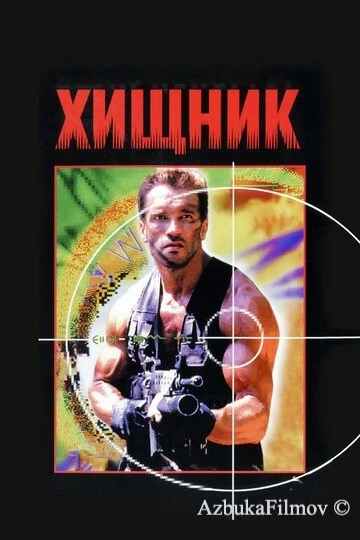 Фильм Хищник 1 (1987)