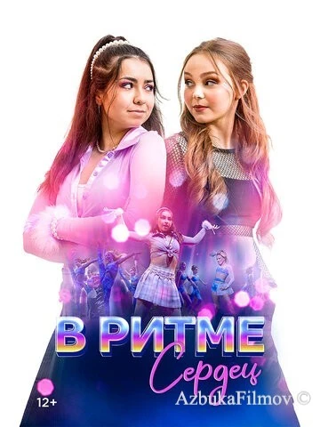 Фильм В ритме сердец (2024)