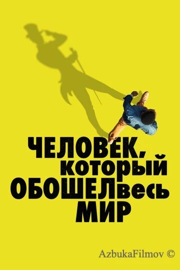 Фильм Человек, который обошел весь мир (2020)