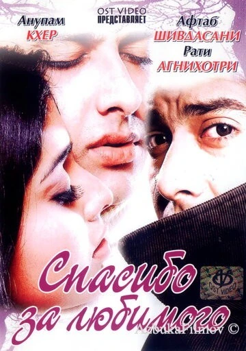 Фильм Спасибо за любимого (2004)