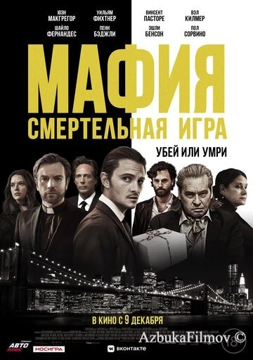 Фильм Мафия: Смертельная игра (2020)