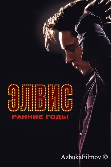 Фильм Элвис. Ранние годы (2005)