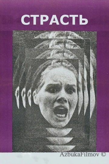 Фильм Страсть (1969)