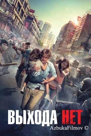 Фильм Выхода нет (2014)