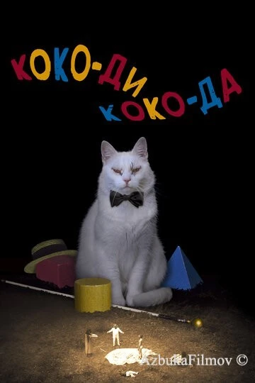 Фильм Коко-ди Коко-да (2019)