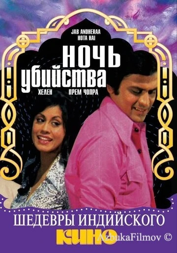 Фильм Ночь убийства (1974)