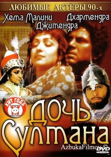 Фильм Дочь султана (1983)