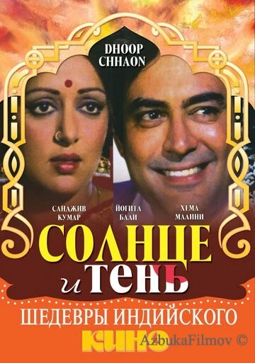 Фильм Солнце и тень (1977)