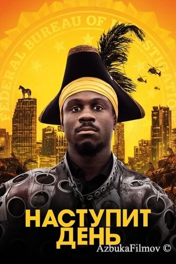 Фильм Наступит день (2019)