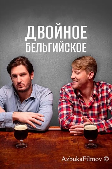 Фильм Двойное бельгийское (2019)