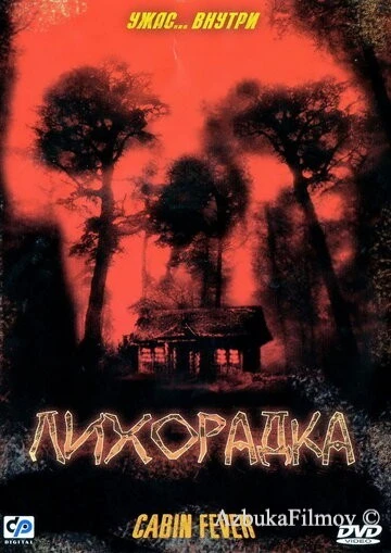 Фильм Лихорадка (2003)