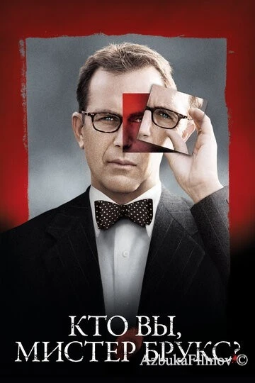 Фильм Кто Вы, Мистер Брукс? (2007)