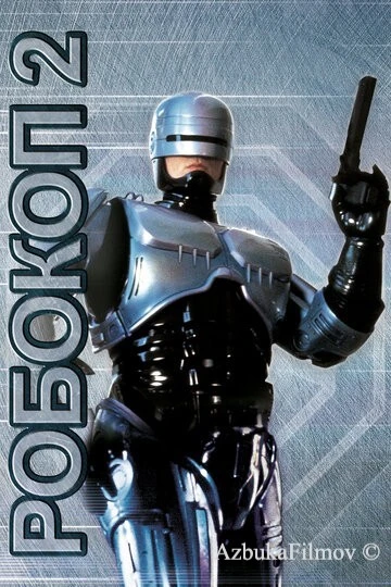 Фильм Робокоп 2 (1990)