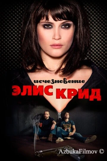 Фильм Исчезновение Элис Крид (2009)