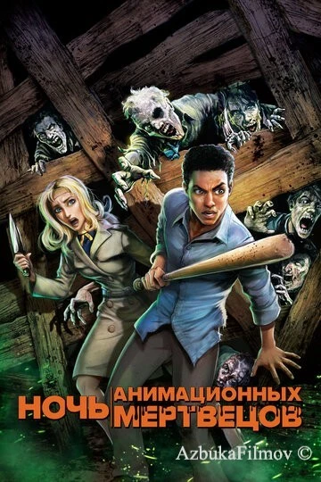 Фильм Ночь анимационных мертвецов (2021)