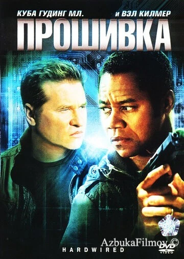 Фильм Прошивка (2009)