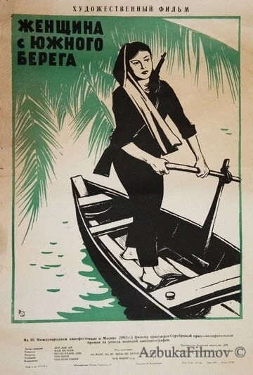 Фильм Женщина с Южного берега (1962)