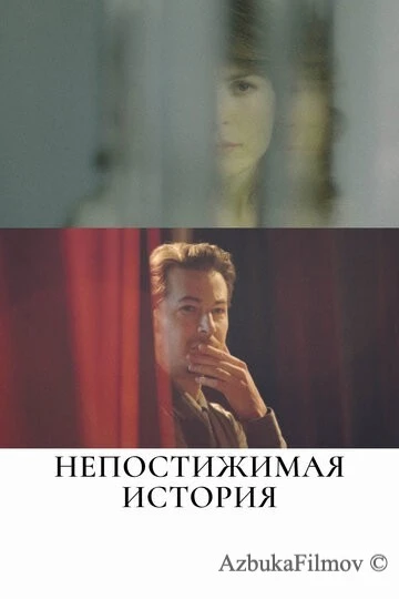 Фильм Непостижимая история (2017)