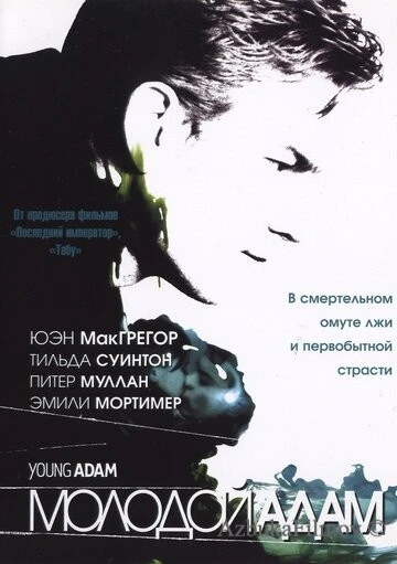 Фильм Молодой Адам (2002)