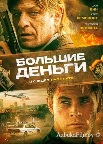 Фильм Большие деньги (2009)