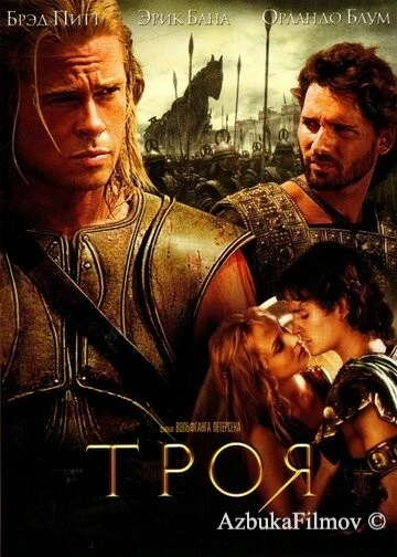 Фильм Троя (2004)