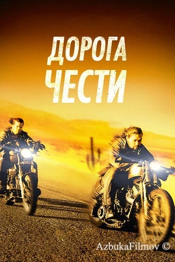Фильм Дорога чести (2014)