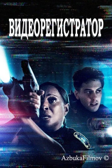Фильм Видеорегистратор (2020)