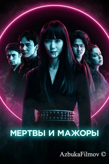 Фильм Мертвы и мажоры (2021)