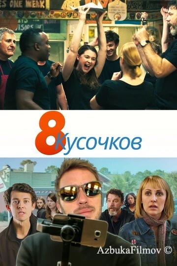 Фильм 8 кусочков (2019)
