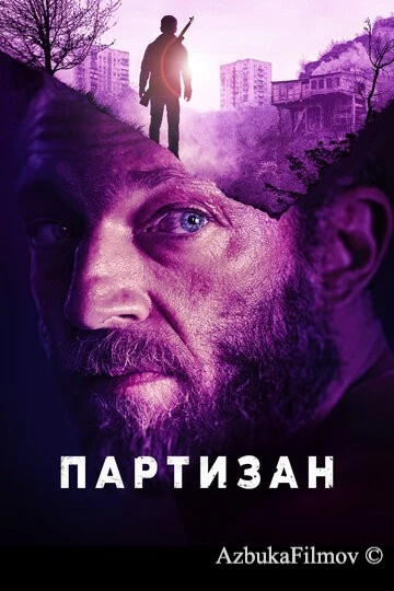 Фильм Партизан (2015)
