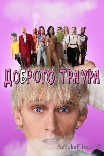 Фильм Доброго траура (2022)