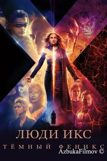 Фильм Люди Икс: Тёмный Феникс (2019)