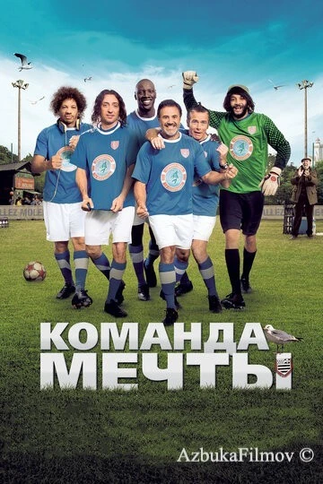 Фильм Команда мечты (2012)