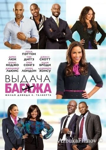 Фильм Выдача багажа (2013)