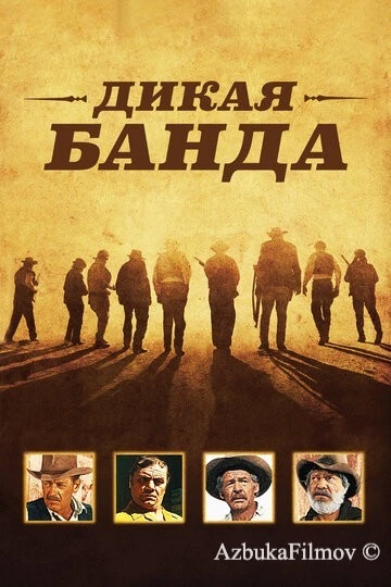 Фильм Дикая банда (1969)
