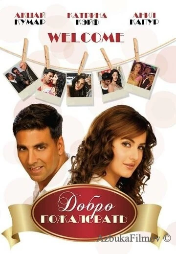 Фильм Добро пожаловать (2007)