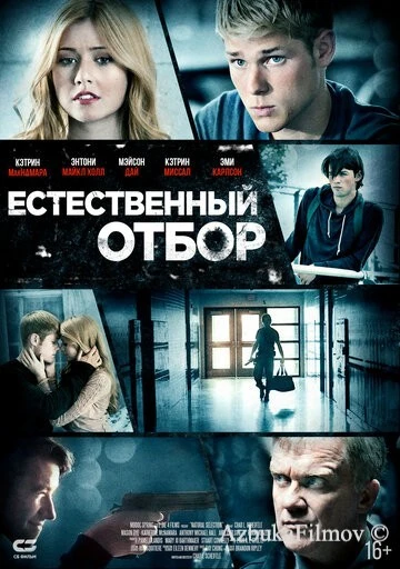 Фильм Естественный отбор (2015)