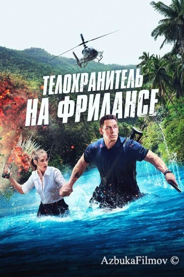 Фильм Телохранитель на фрилансе (2023)