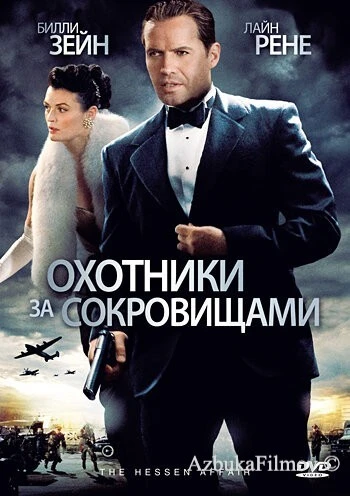 Фильм Охотники за сокровищами (2009)