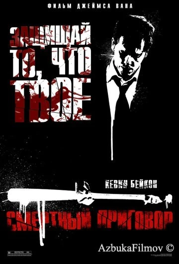 Фильм Смертный приговор (2007)