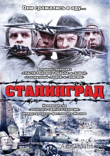 Фильм Сталинград (1992)