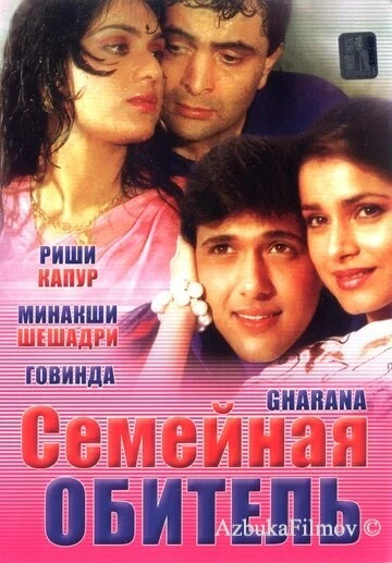Фильм Семейная обитель (1989)