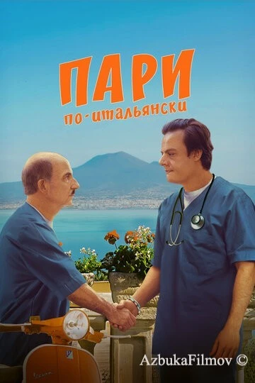 Фильм Пари по-итальянски (2024)