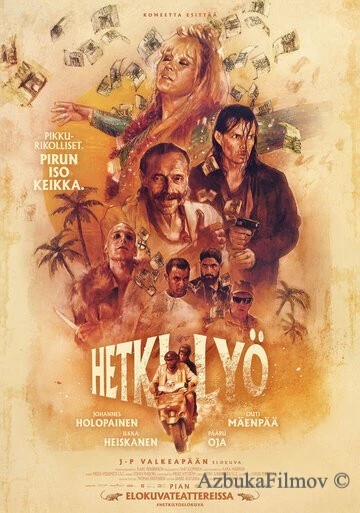Фильм Большой шлягер (2022)
